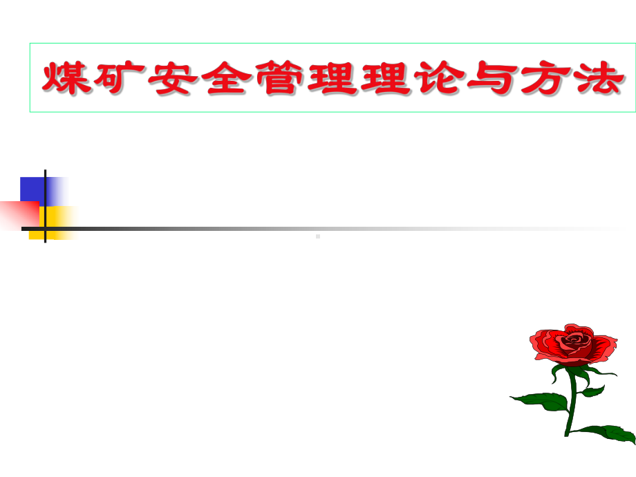 安全管理理论与方法课件.ppt_第1页