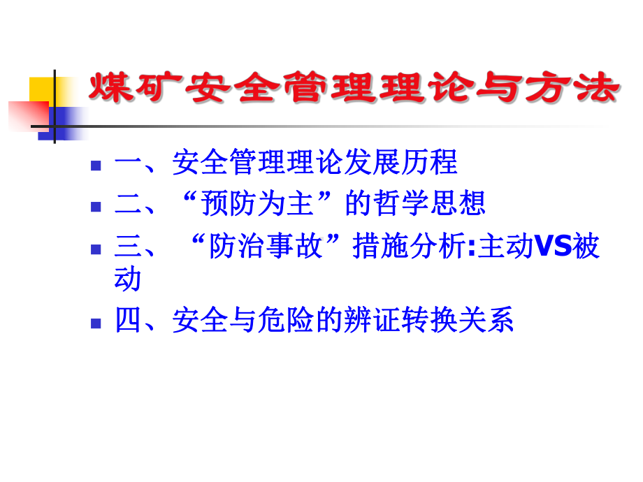 安全管理理论与方法课件.ppt_第2页