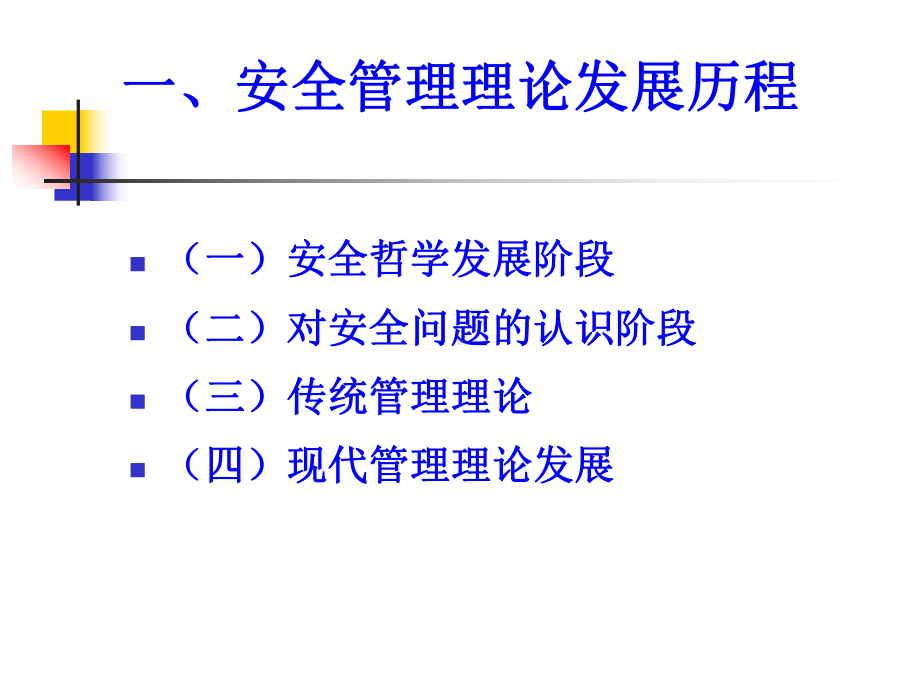 安全管理理论与方法课件.ppt_第3页