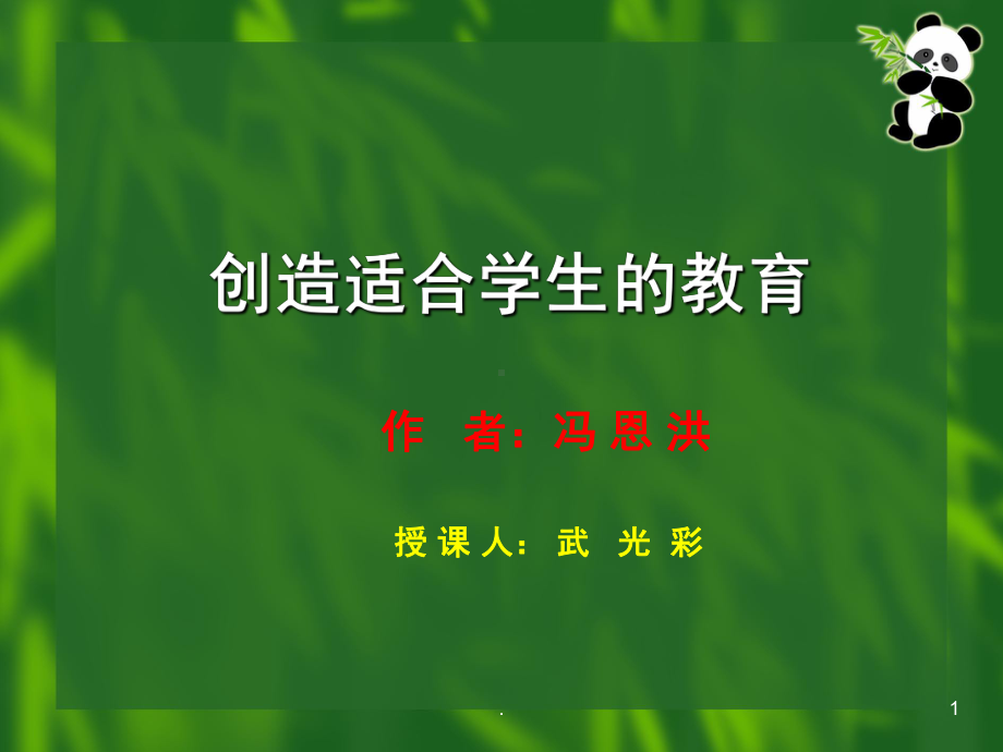 创造适合学生的教育(课堂PPT)课件.ppt_第1页