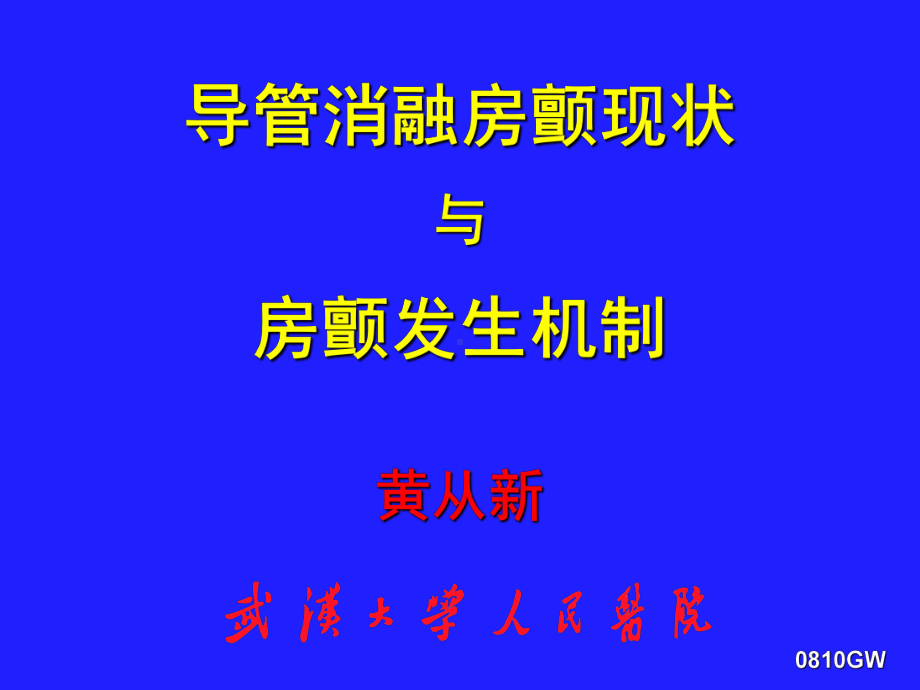 导管消融房颤现状与房颤发生机制-黄从新课件.ppt_第1页