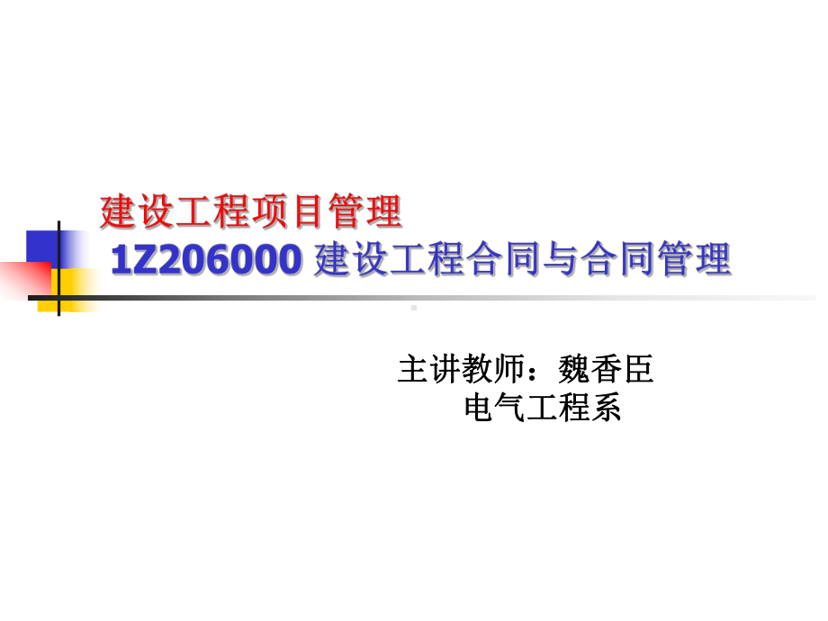 最新-建设工程项目管理1Z206000建设工程合同与合同管理-PPT课件.ppt_第1页