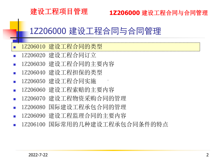 最新-建设工程项目管理1Z206000建设工程合同与合同管理-PPT课件.ppt_第2页