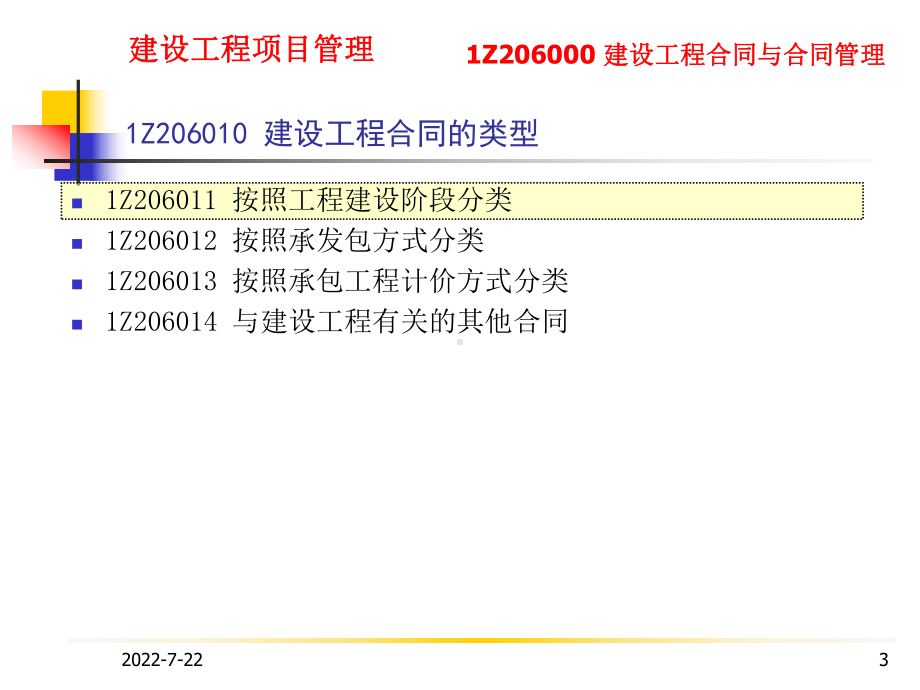 最新-建设工程项目管理1Z206000建设工程合同与合同管理-PPT课件.ppt_第3页