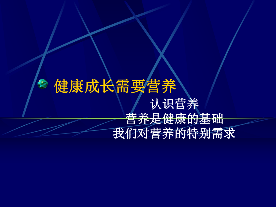 健康成长需要营养课件.ppt_第1页