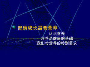 健康成长需要营养课件.ppt