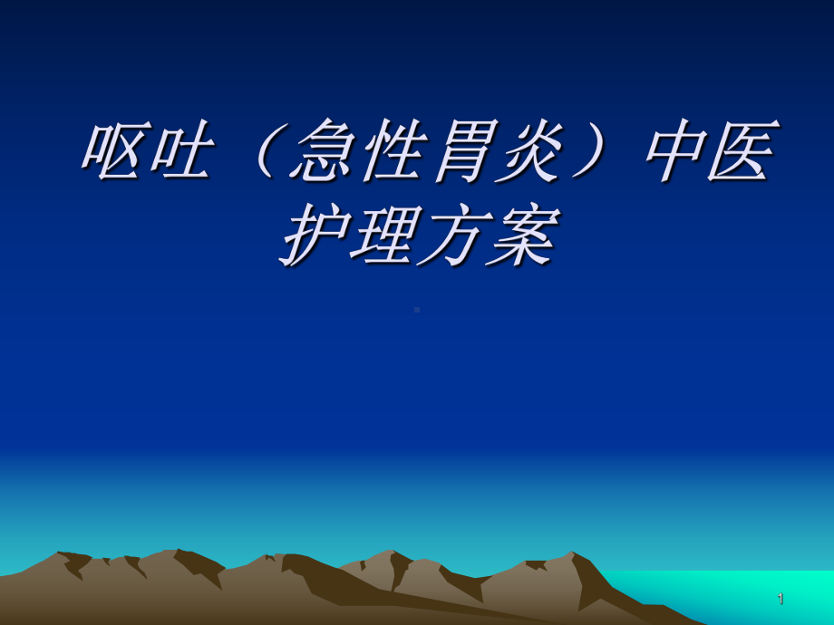 呕吐中医护理方案PPT医学课件(同名1295).ppt_第1页