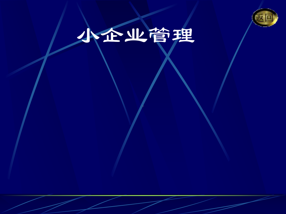 小企业管理.ppt课件.ppt_第1页