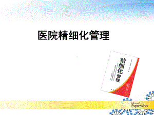 医院精细化管理PPT医学课件.ppt