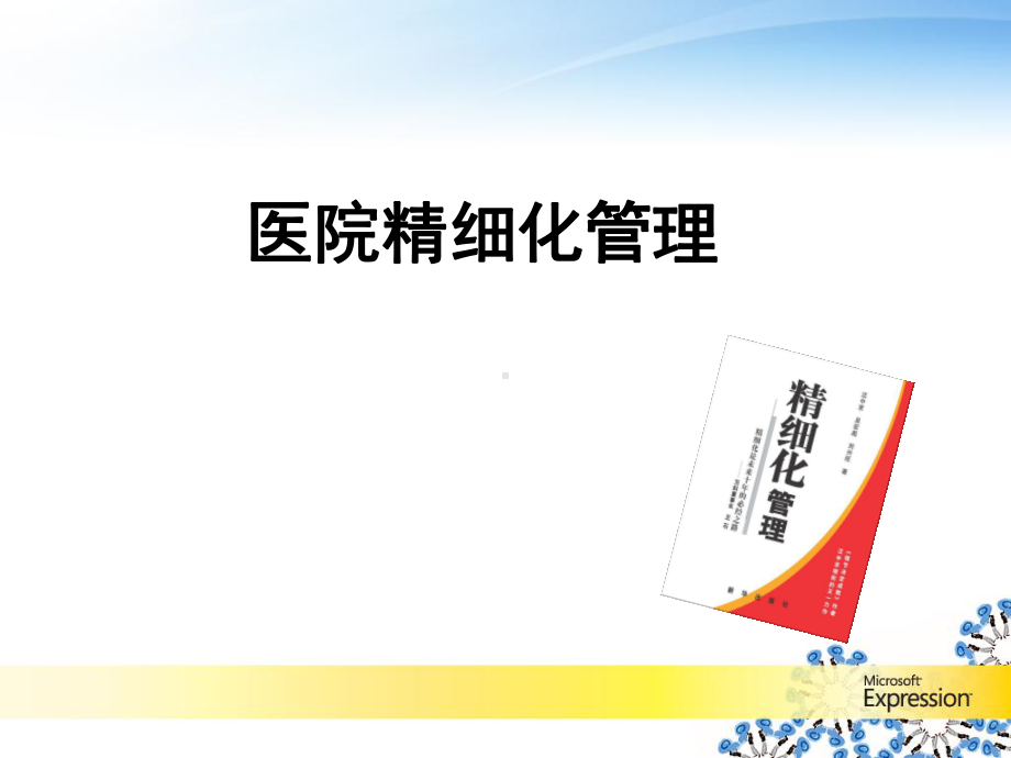 医院精细化管理PPT医学课件.ppt_第1页