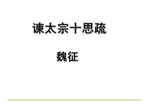 《谏太宗十思疏》(上课)解析-共38页课件.ppt