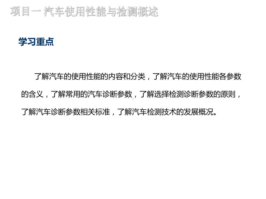 教学课件：《汽车使用性能与检测(中职)1.ppt_第3页