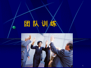 团队训练破冰游戏汇总ppt课件(1).ppt