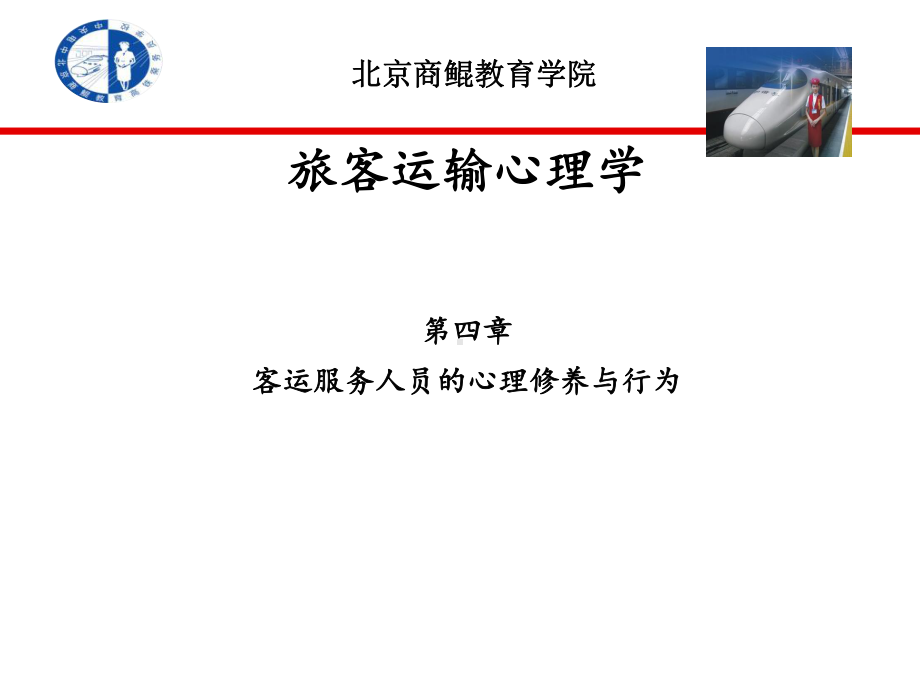 旅客运输心理学第四章课件.ppt_第1页