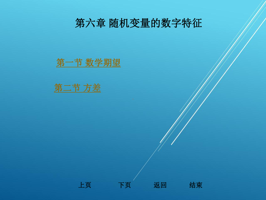 工程数学第六章-随机变量的数字特征课件.ppt_第1页