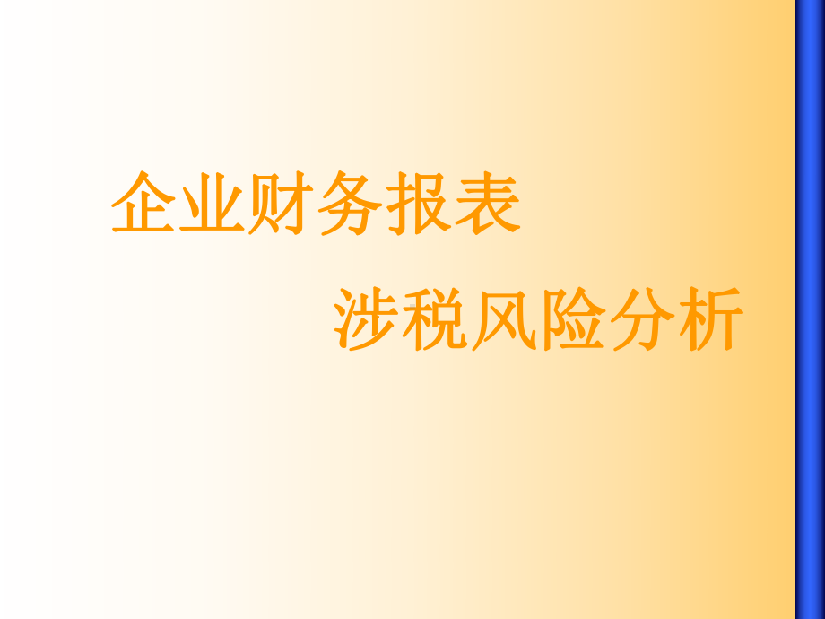 最新-企业财务报表涉税风险分析-PPT课件.ppt_第1页