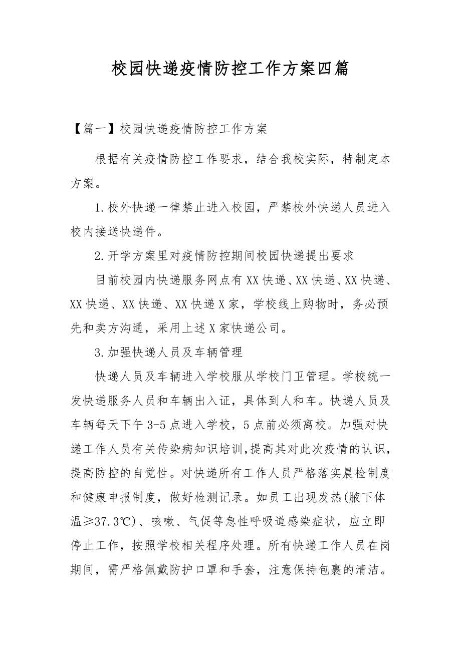 校园快递疫情防控工作方案四篇.docx_第1页