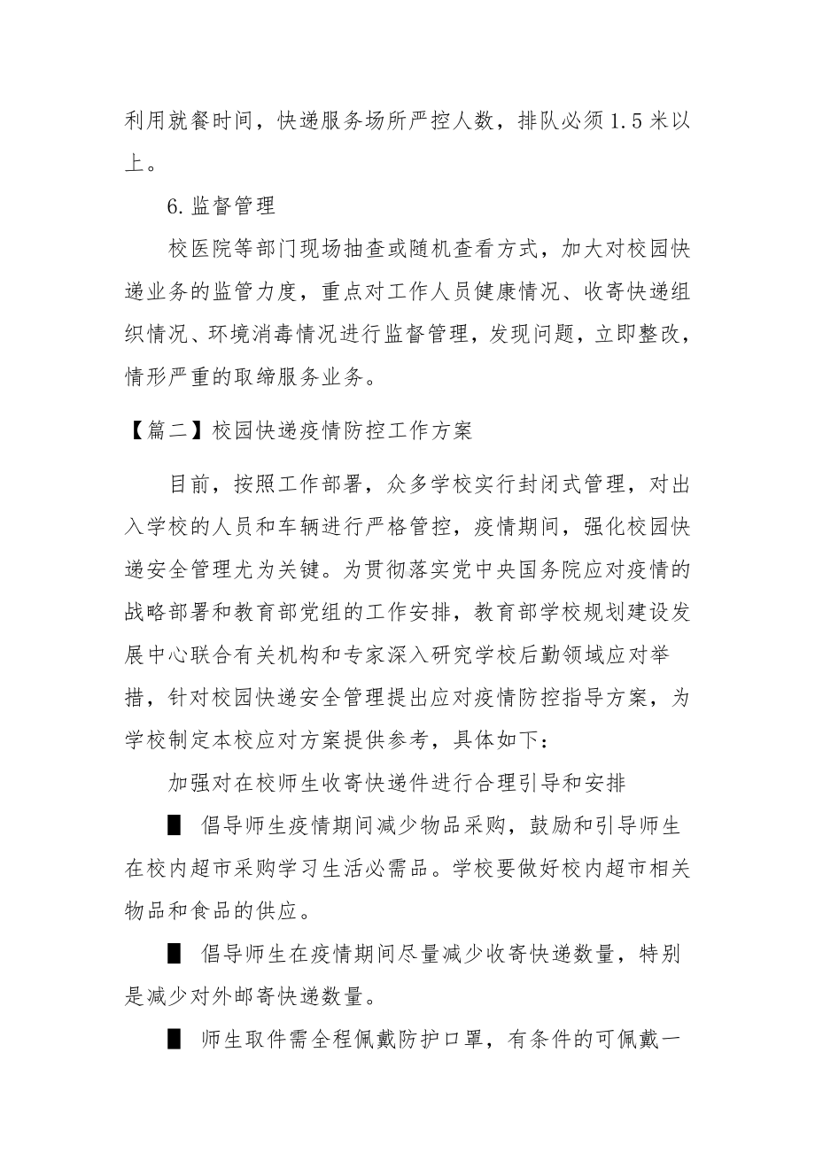 校园快递疫情防控工作方案四篇.docx_第3页