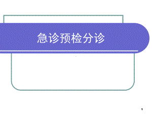 急诊预检分诊医学课件.ppt