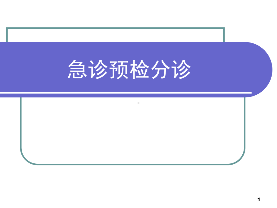 急诊预检分诊医学课件.ppt_第1页