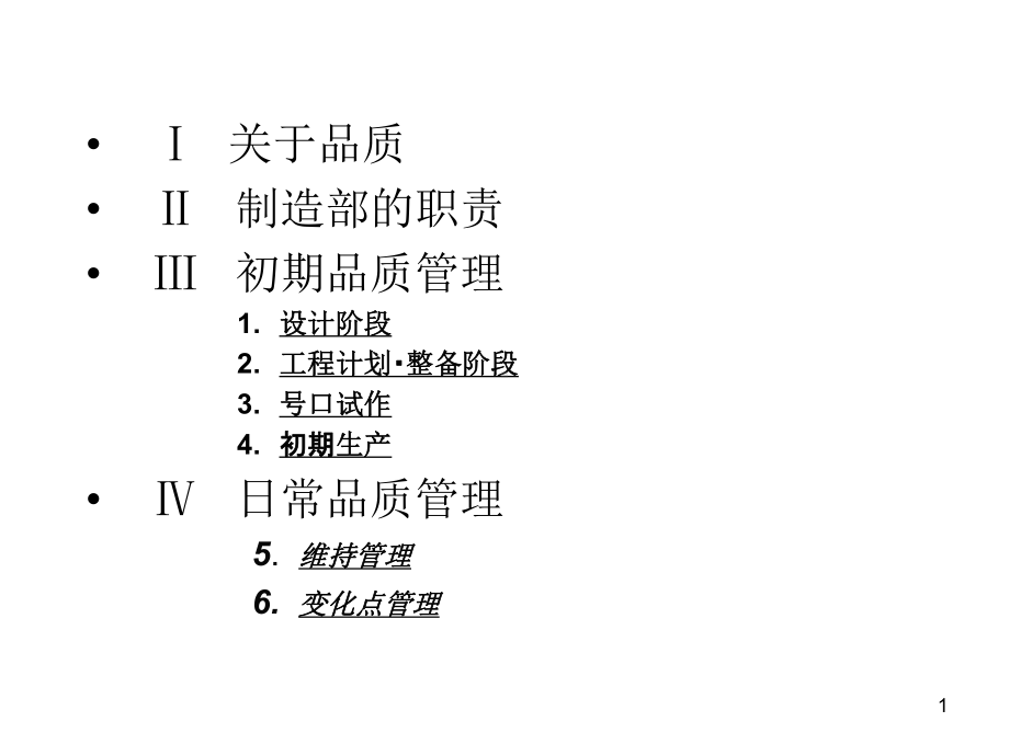 品质体系课件.ppt_第1页