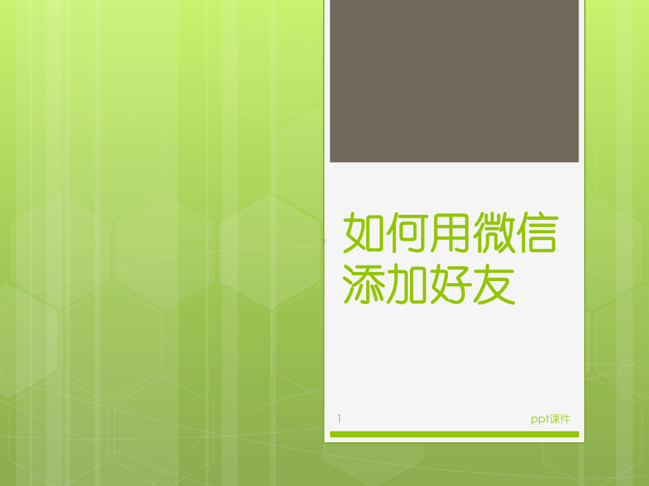 如何用微信添加好友-ppt课件.ppt_第1页