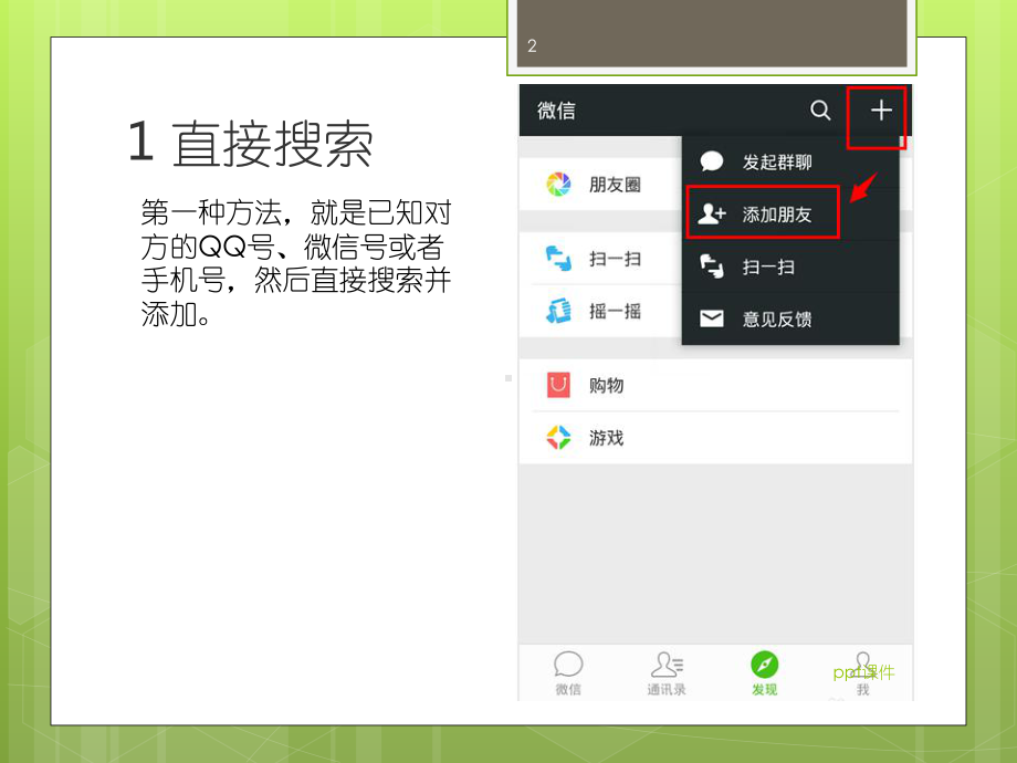 如何用微信添加好友-ppt课件.ppt_第2页