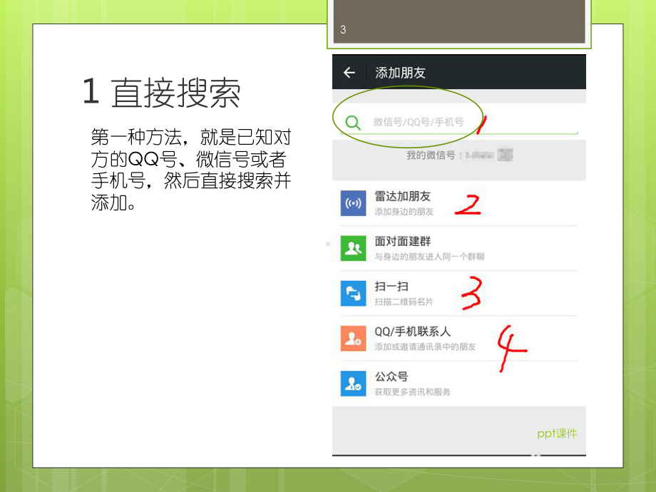 如何用微信添加好友-ppt课件.ppt_第3页
