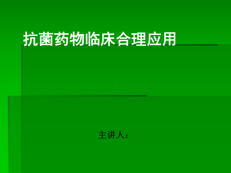 抗生素药物合理应用课件.ppt_第1页