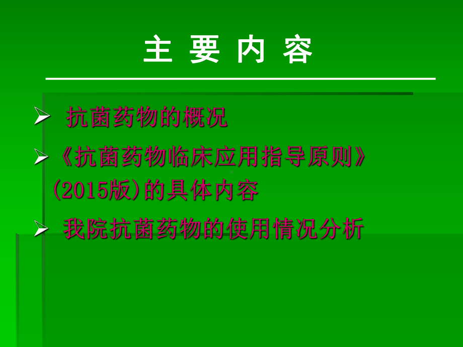 抗生素药物合理应用课件.ppt_第2页