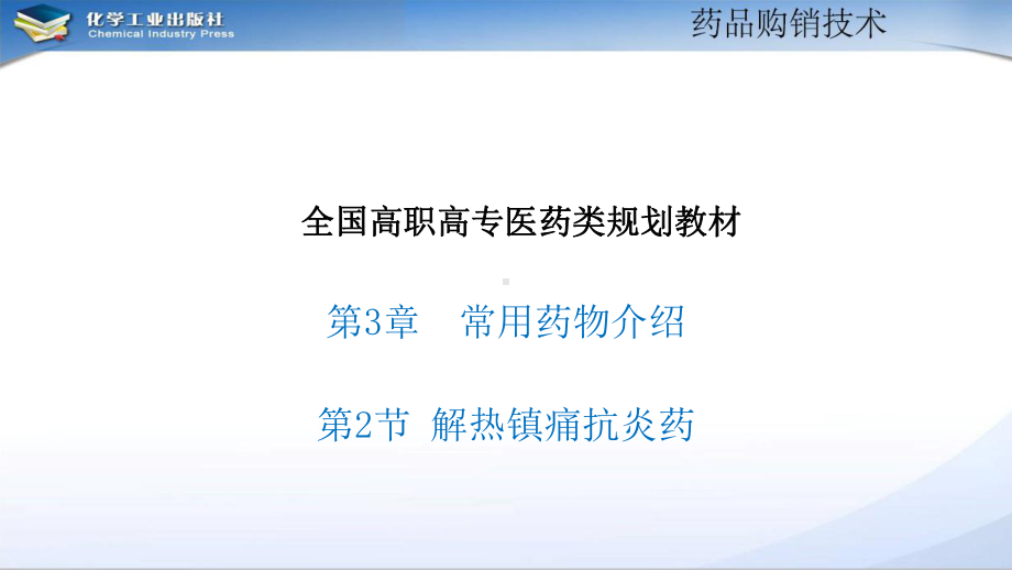 《药品购销技术》第3章-药品采购课件(2).pptx_第1页