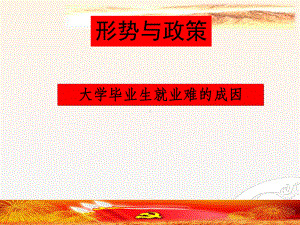 大学生就业政策ppt课件.ppt