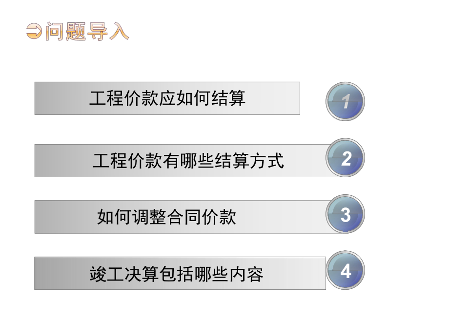 （精心整理）第七章-工程价款结算与竣工决算课件.ppt_第2页