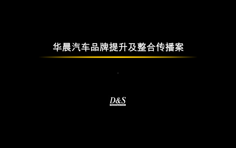 品牌提升及整合传播案课件.ppt_第1页