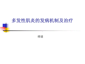 揭秘多发性肌炎的发病机制及治疗课件.ppt