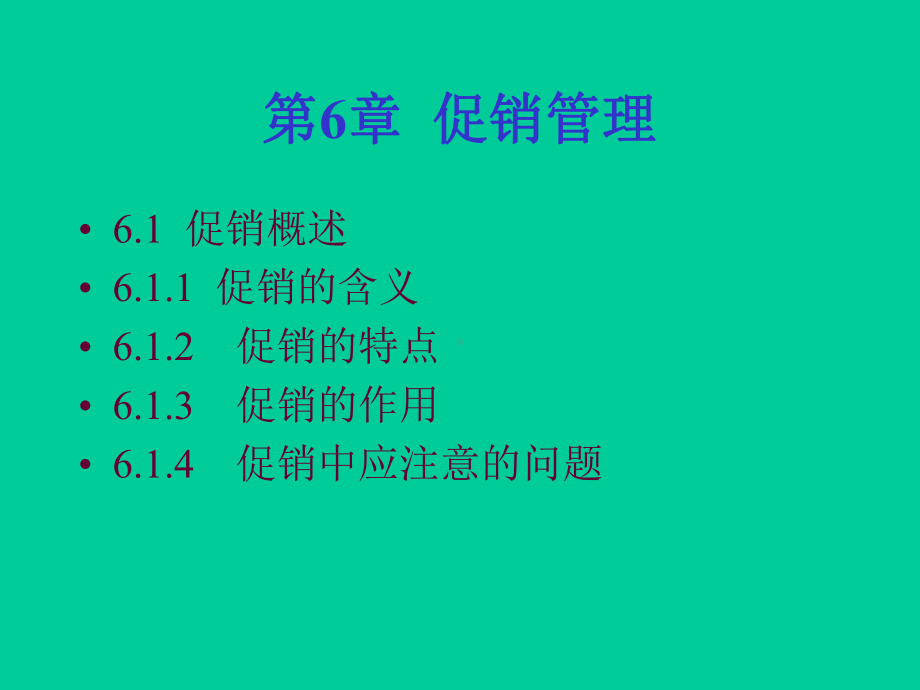 最新-第6章-促销管理-PPT课件.ppt_第1页