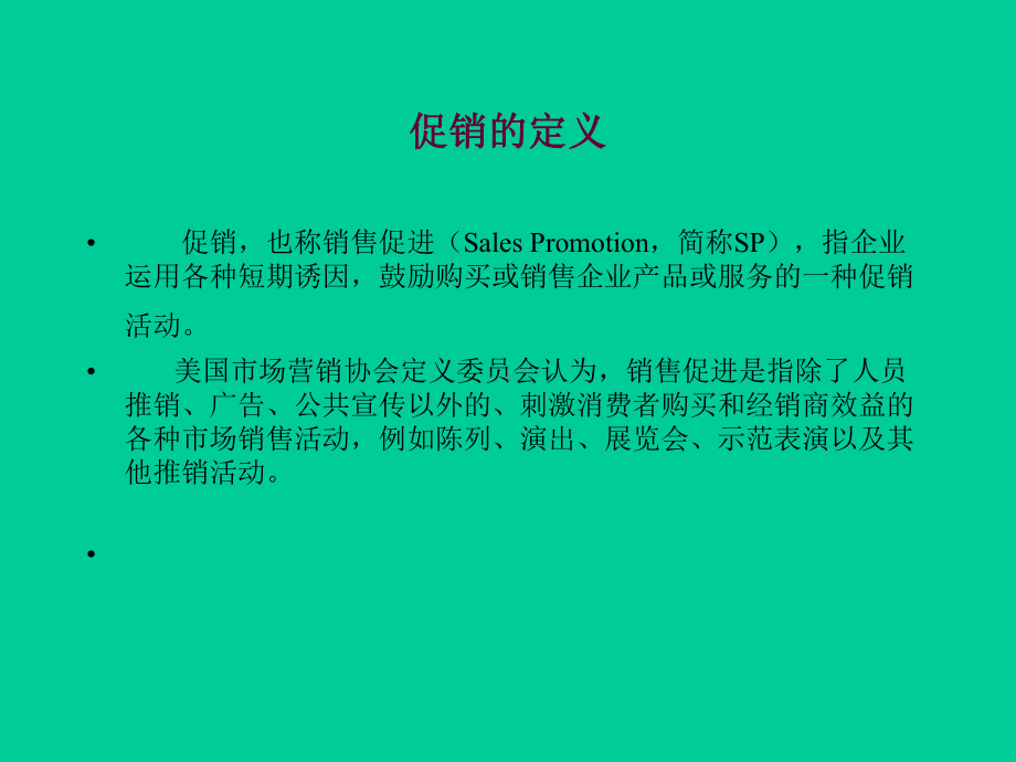 最新-第6章-促销管理-PPT课件.ppt_第2页