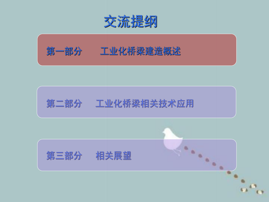 工业化桥梁建造技术武汉课件.ppt_第1页