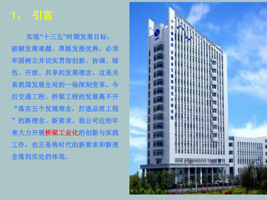 工业化桥梁建造技术武汉课件.ppt_第2页