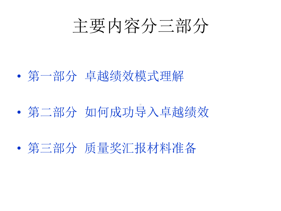 卓越绩效管理模式的系统诠释与权威解读课件.ppt_第3页