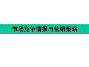 市场竞争情报与营销策略.ppt课件.ppt