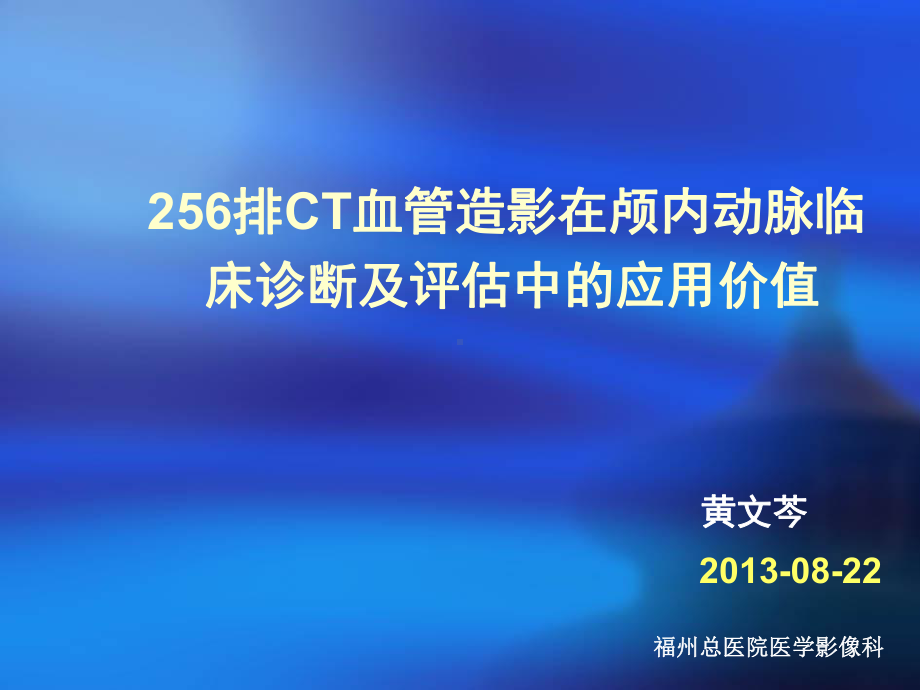 排CT血管造影在颅内动脉瘤临床诊断及评估中的应用价值课件.ppt_第1页