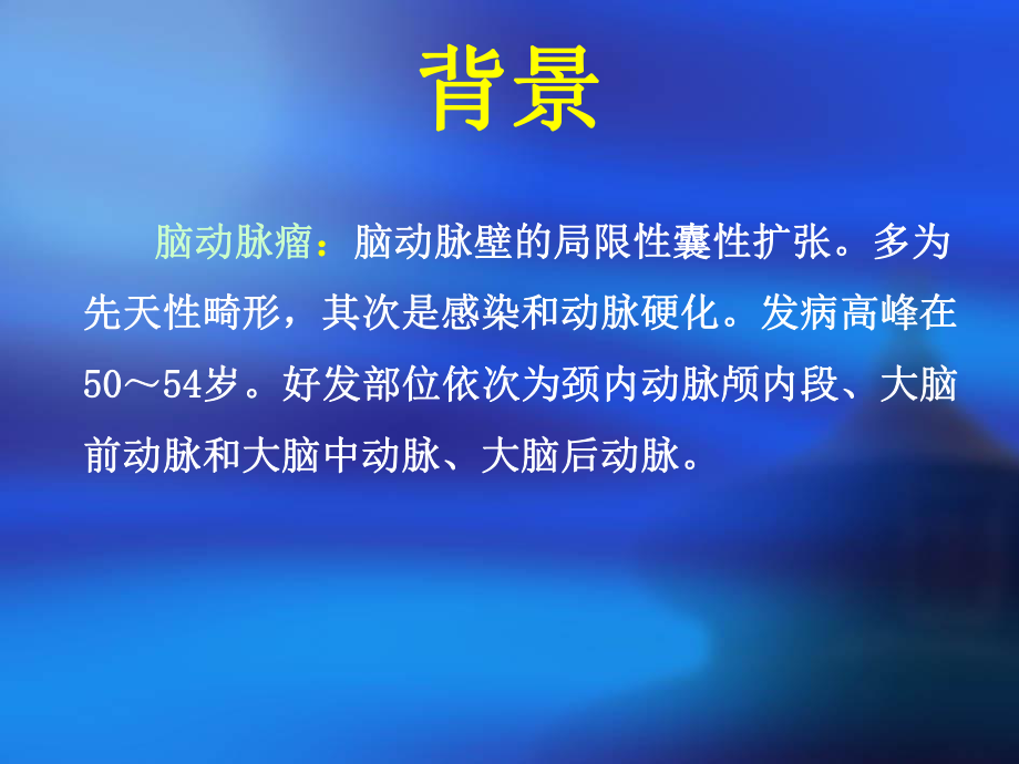 排CT血管造影在颅内动脉瘤临床诊断及评估中的应用价值课件.ppt_第2页