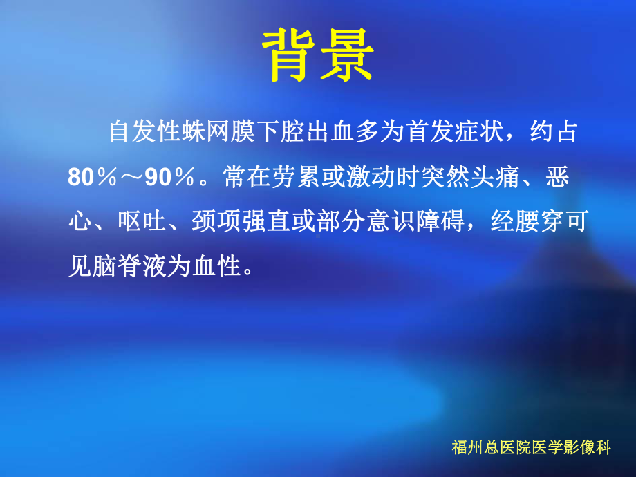 排CT血管造影在颅内动脉瘤临床诊断及评估中的应用价值课件.ppt_第3页