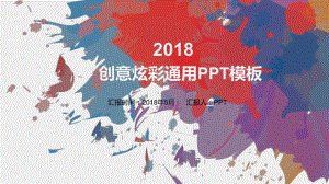 创意炫彩墨迹通用PPT模板.pptx