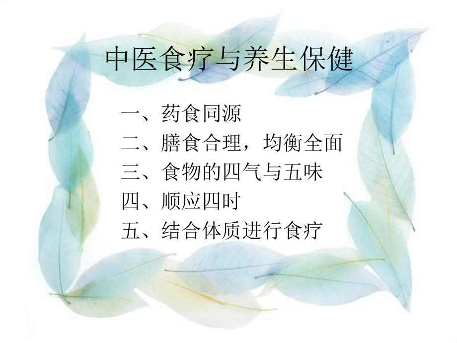 养生与中医的食疗.ppt课件.ppt_第3页