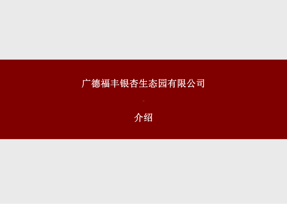 最新-福丰公司介绍-PPT课件.ppt_第1页