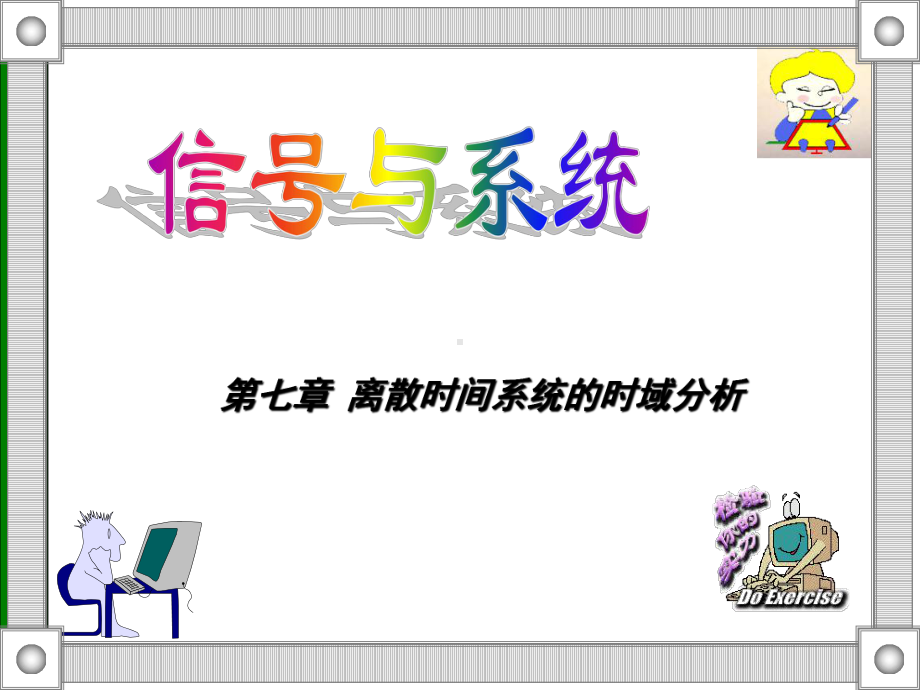 7-离散时间系统的时域分析课件.ppt_第1页