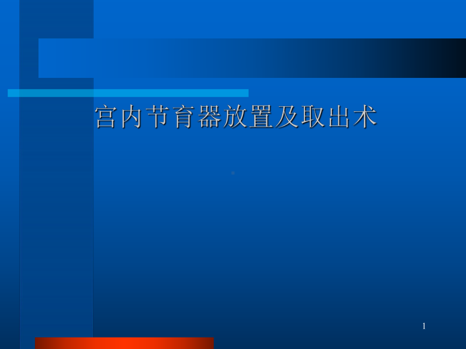 宫内节育器放置及取出术PPT医学课件.ppt_第1页