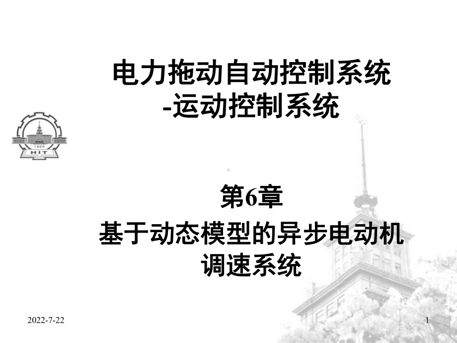 新编-电力拖动自动控制系统6-精品课件.ppt_第1页